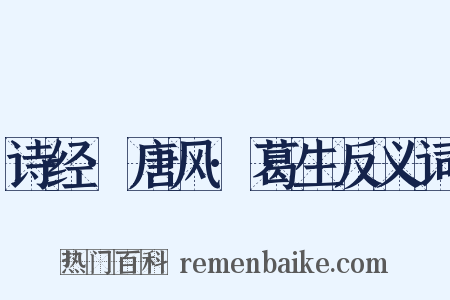 诗经·唐风·葛生反义词是什么意思的图片